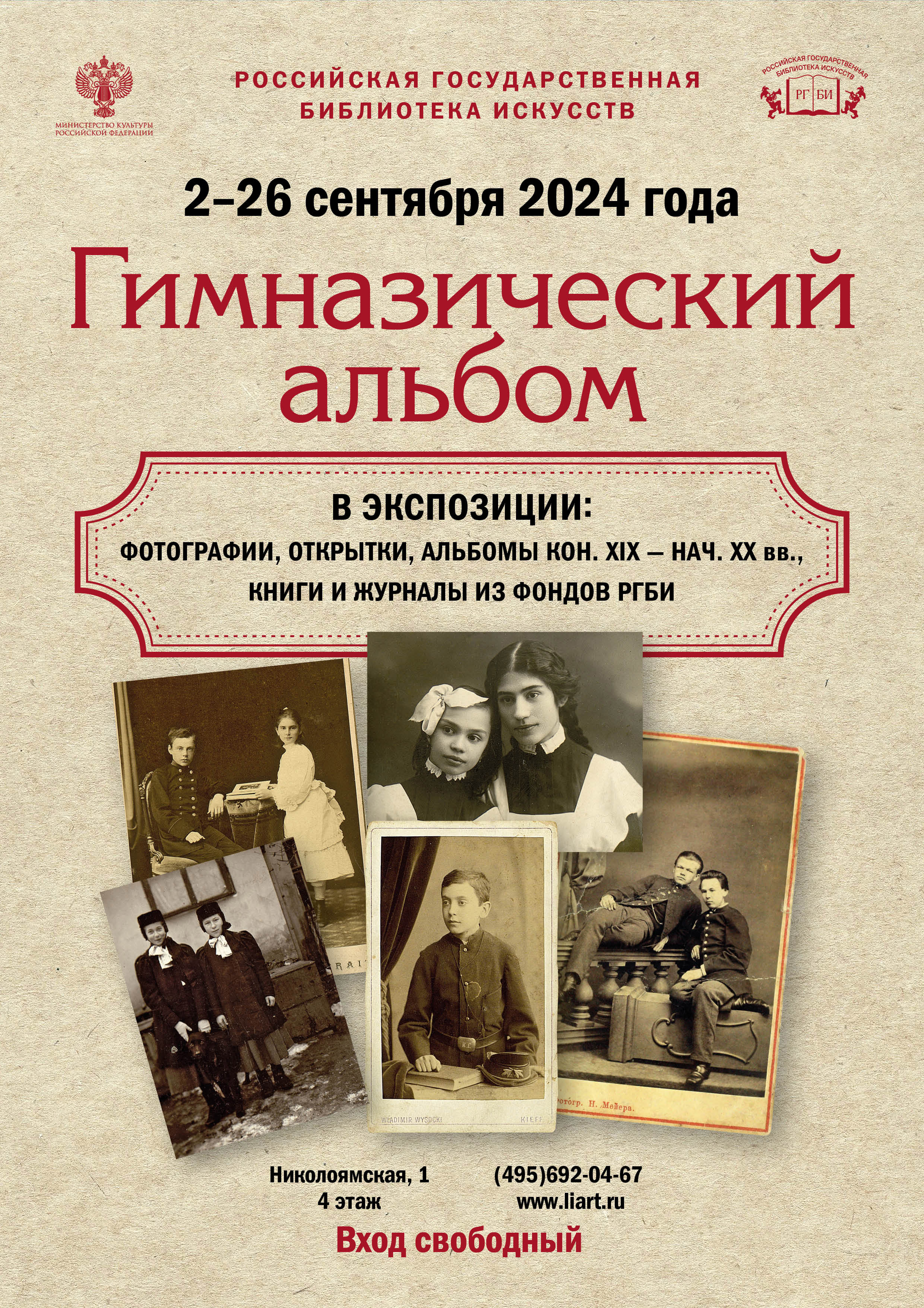 2 сентября РГБИ открывает выставку «Гимназический альбом»