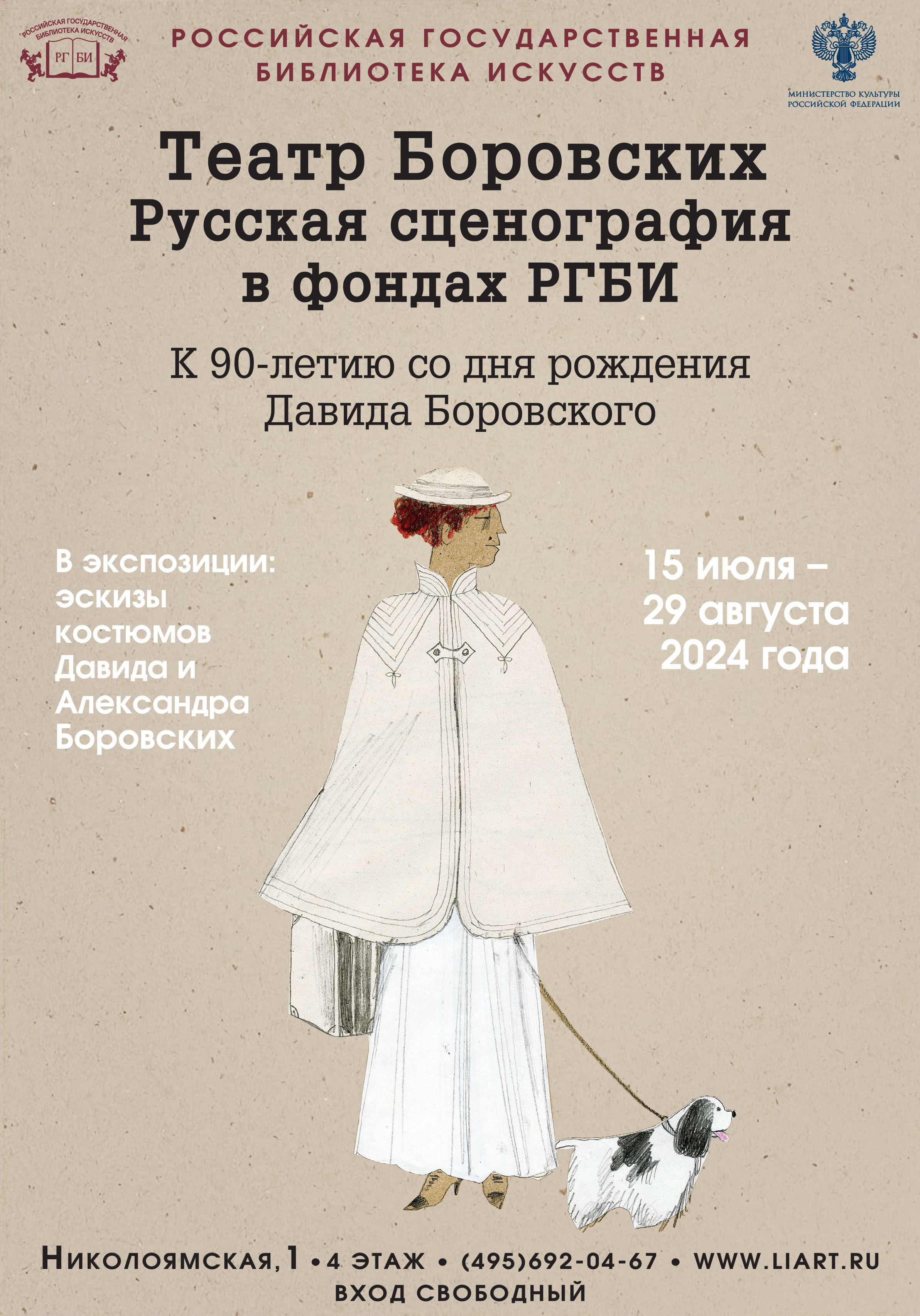 15 июля Российская государственная библиотека искусств открывает выставку «Театр Боровских. Русская сценография в фондах РГБИ»