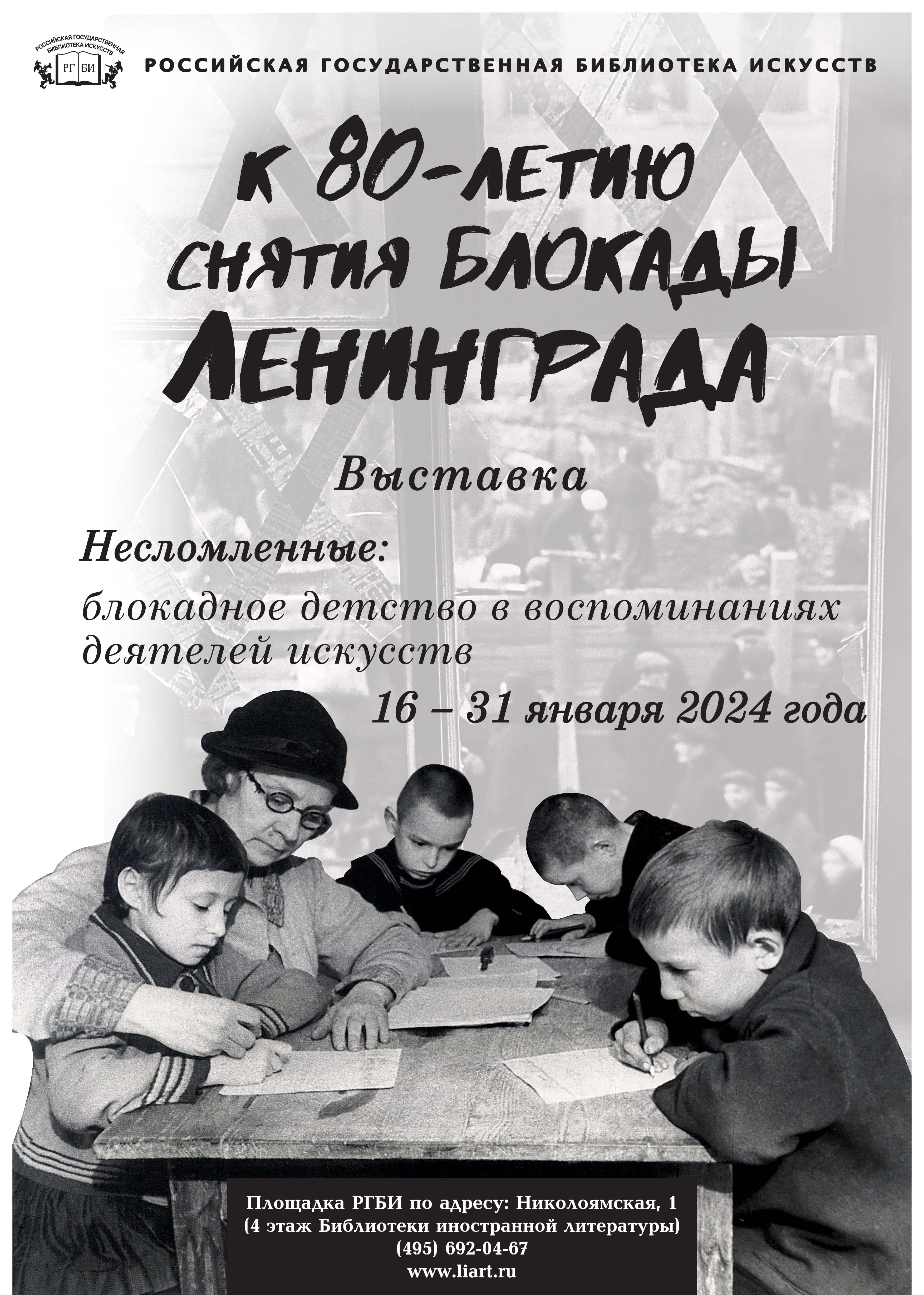 В РГБИ открылась выставка «Несломленные: блокадное детство в воспоминаниях деятелей искусств»