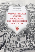 Баренбойм П.Д. Флорентийская утопия: государство как произведение искусства = L'utopia Florentina: stato come opera d'arte.