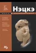 Раделов С. Нэцкэ : Мини - энциклопедия.