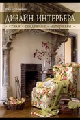 Софиева Н. И. Дизайн интерьера : стили, тенденции, материалы.