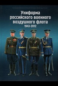 Кибовский А. В. Униформа российского военного воздушного флота.1943-2012.