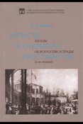 Клитин С. С. Артисты в открытом пространстве. Беседы об искусстве эстрады (и не только).