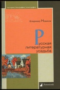 Новиков В. И.  Русская литературная усадьба.