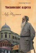 Васькин А. А. Московские адреса Льва Толстого : к 200-летию Отечественной войны 1812 года.