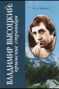 Мешков В. А. Владимир Высоцкий: крымские страницы.