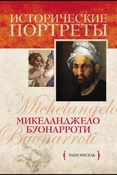 Фисель Э. Микеланджело Буонарроти.