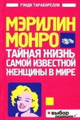 Тараборелли Р. Мэрилин Монро : тайная жизнь самой известной женщины в мире.