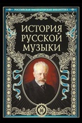 Бахмет Т. История русской музыки.