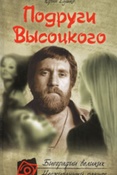 Сушко Ю. Подруги Высоцкого.