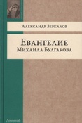 Зеркалов А. И. Евангелие Михаила Булгакова : опыт исследования ершалаимских глав романа " Мастер и Маргарита".