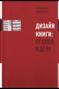 Келейников И. В. Дизайн книги: от слов к делу.