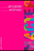Фрейзер Т. Цвет в дизайне. Мастер-класс.