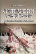 Колесниченко Ю.В. Инструменты хореографа : Терминология хореографии.