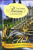 Тульев В. История России в архитектуре : 70 самых известных памятников.