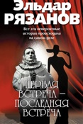 Рязанов Э. Первая встреча - последняя встреча.