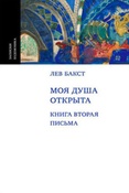 Бакст Л. Моя душа открыта. Кн. 2: Письма.