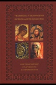 Рындина А.В. Техники и технологии в сакральном искусстве. Христианский мир : от древности к современности.