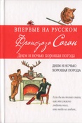 Саган Ф. Днем и ночью хорошая погода.