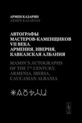 Казарян А. Ю. Автографы мастеров-каменщиков VII века. Армения, Иверия, Кавказская Албания.