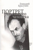 Красухин Г.Г. Портрет счастливого человека. Книжечка о Булате.