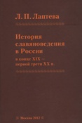 Лаптева Л.П. История славяноведения в России в конце XIX-первый трети XX в.