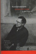 Кончаловский А.С. Низкие истины : [семь лет спустя].