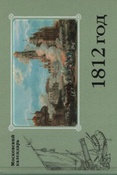 Хлесткин В.М. 1812 год. Московский календарь.