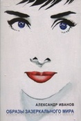Иванов А.Н. Образы зазеркального мира.