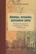 Ульянова Г.Н. Дворцы, усадьбы, доходные дома : исторические рассказы о недвижимости Москвы и Подмосковья.