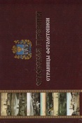 Лысенко А.И. Орловская губерния : страницы фотолетописи : [фотоальбом].