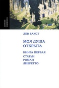 Бакст Л. Моя душа открыта. Кн. 1: Статьи, роман, либретто.