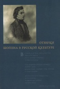 Филатова Н.М. Отзвуки Шопена в русской культуре.