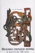 Ступин С.С. Феномен открытой формы в искусстве XX века.