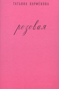 Парфенова Т. Розовая.