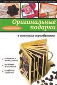 Воронина Г. Оригинальные подарки в техниках скрапбукинга.