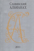 Вендина Т.И. Славянский альманах.
