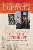 Мэн Дж. Иоганн Гутенберг.