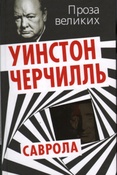 Черчилль У. Саврола.