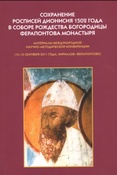 Фирсова О.Л. Сохранение росписей Дионисия 1502 года в соборе Рождества Богородицы Ферапонтова монастыря.