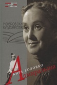 Головко К.Н. Адмиральша.