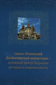 Манькова И. Л. Свято-Успенский Далматовский монастырь - духовный центр Зауралья: история и современность.