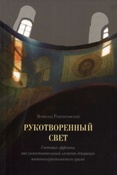 Рожнятовский Вс. М. Рукотворенный свет. Световые эффекты как самостоятельный элемент декорации восточнохристианского храма.
