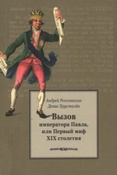 Россомахин А. А. Вызов императора Павла, или Первый миф XIX столетия.