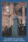 Клавдия Шульженко: портрет на фоне эпохи / сост. А.Л. Вартанян