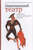 Национальный театр в контексте многонациональной культуры / сост. А.А. Колганова. 