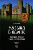 Волков А.В. Музыка в камне. История Англии через архитектуру
