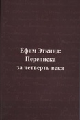 Ефим Эткинд: переписка за четверть века / сост.: П. Вахтина