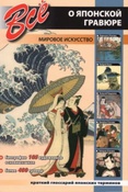 Все о японской гравюре / сост. И.И. Мосин